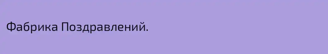 Фабрика Поздравлений.